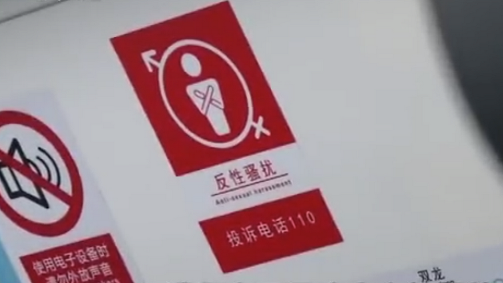 深網(wǎng)觀察 第586期|地鐵車(chē)廂貼報(bào)警標(biāo)識(shí)，反性騷擾還需普法和震懾合力
