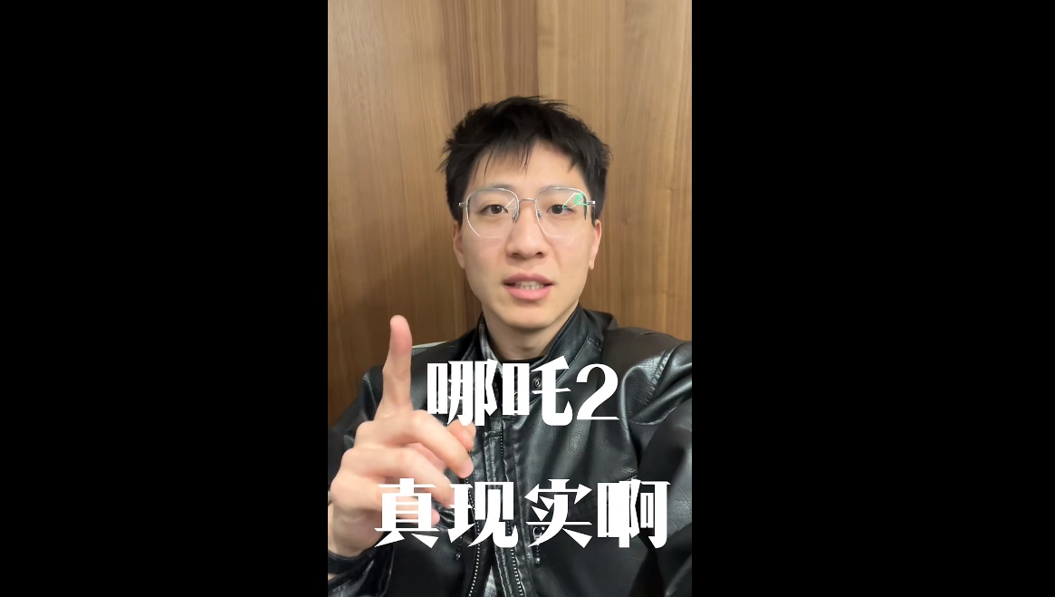 哪吒2真實(shí)??！