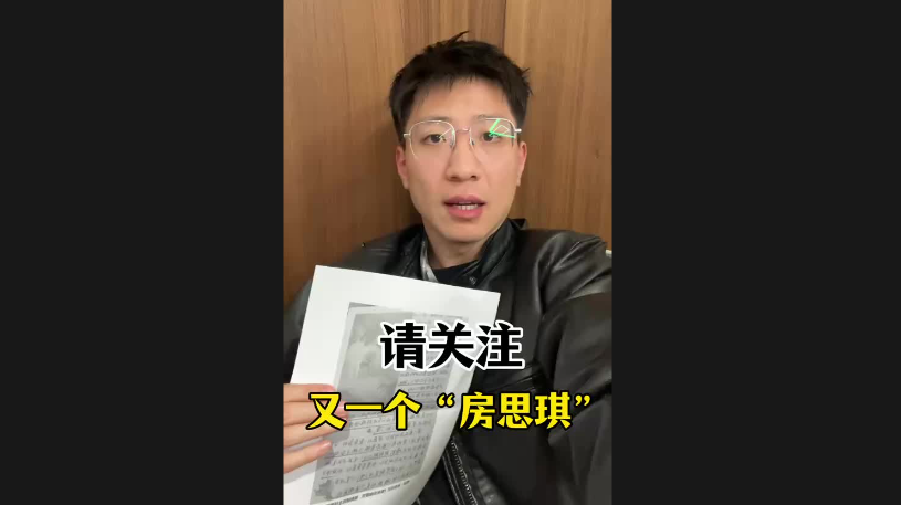 請關(guān)注，又一個“房思琪”