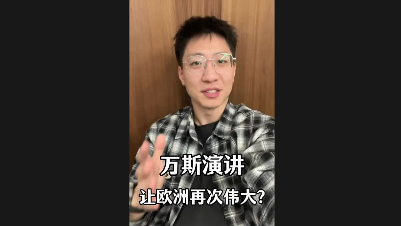 萬斯演講讓歐洲再次偉大？