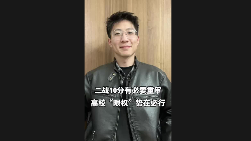 二戰(zhàn)10分有必要重審 高校“限權(quán)”勢(shì)在必行