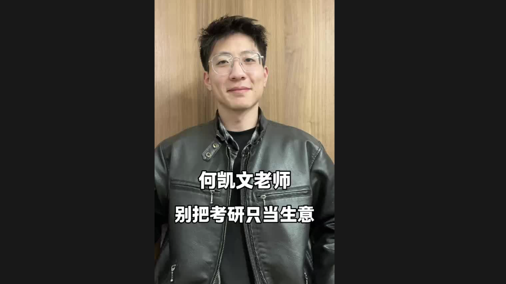何凱文老師，別把考研只當(dāng)生意