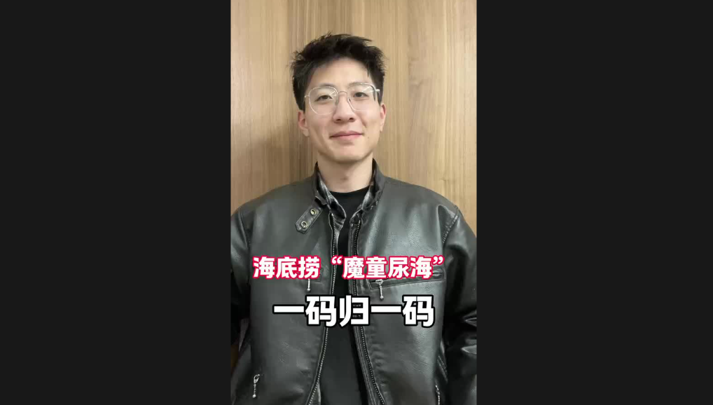 海底撈“魔童尿?！?，一碼歸一碼