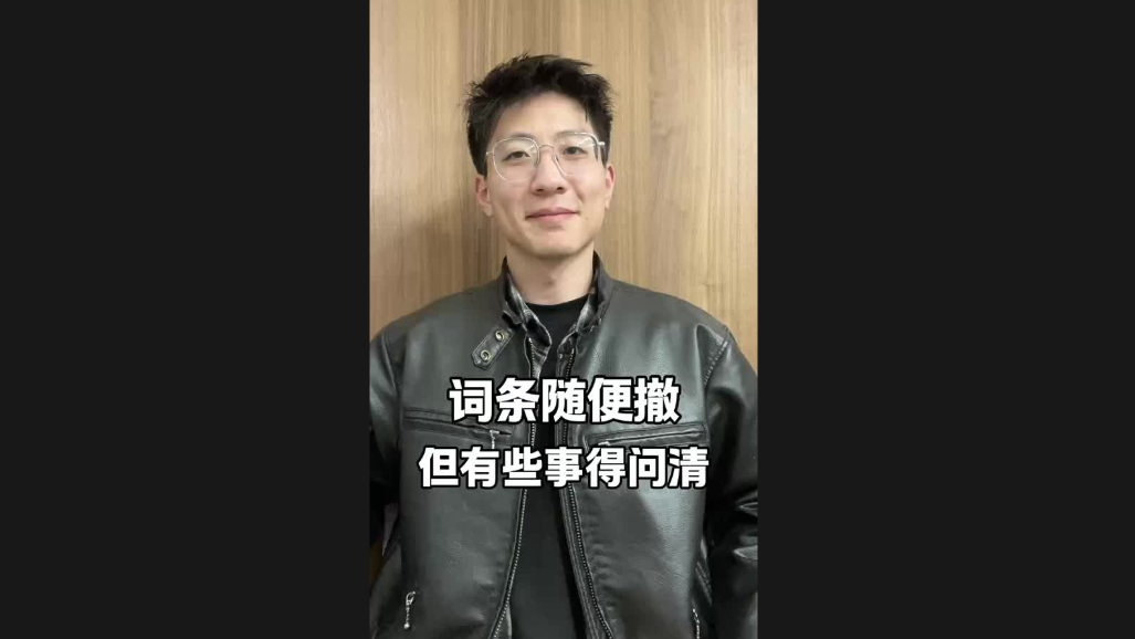 詞條隨便撤，但有些事得問清