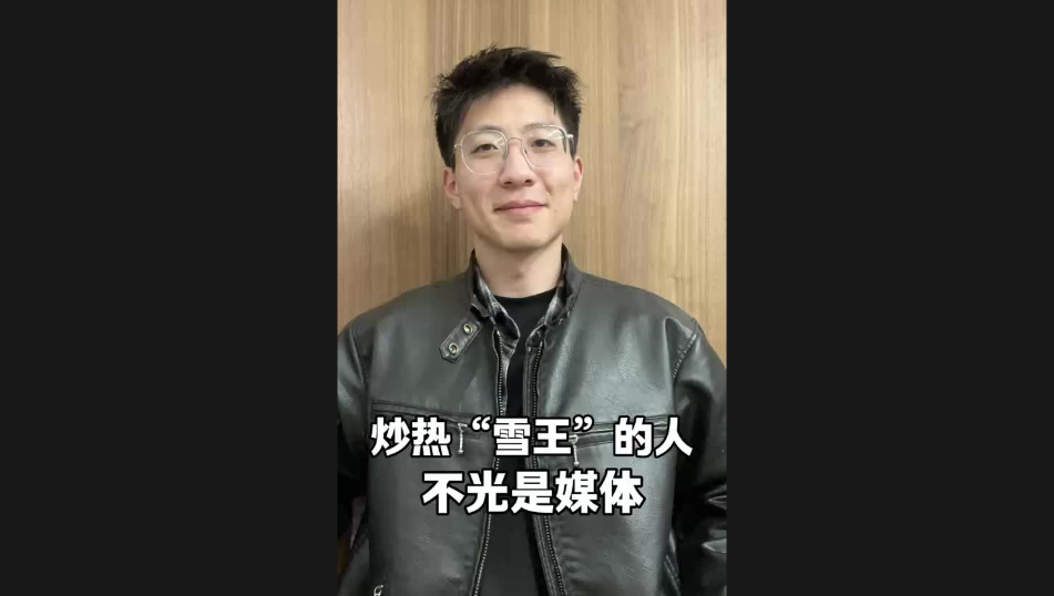 炒熱“雪王”的人，不光是媒體