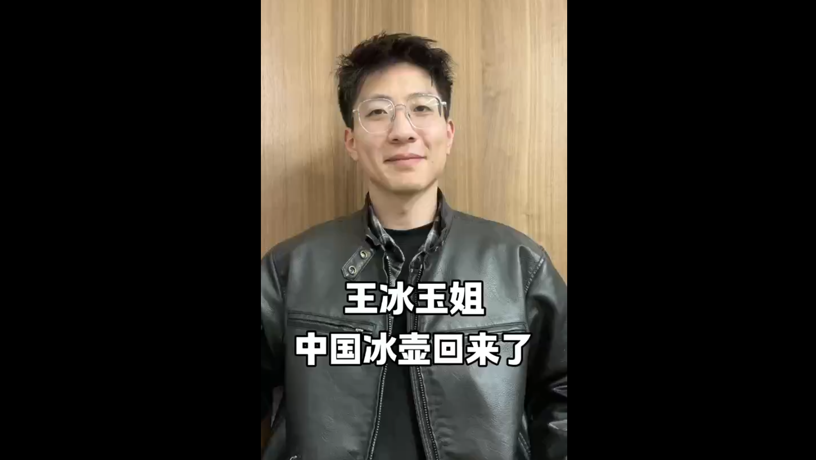 王冰玉姐，中國冰壺回來了