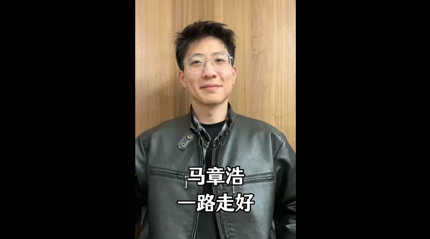 馬章浩，一路走好