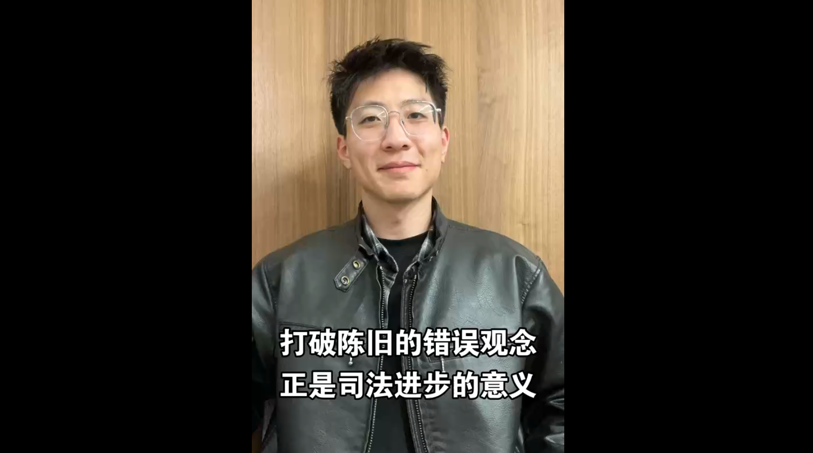 打破陳舊的錯誤觀念，正是司法進步的意義