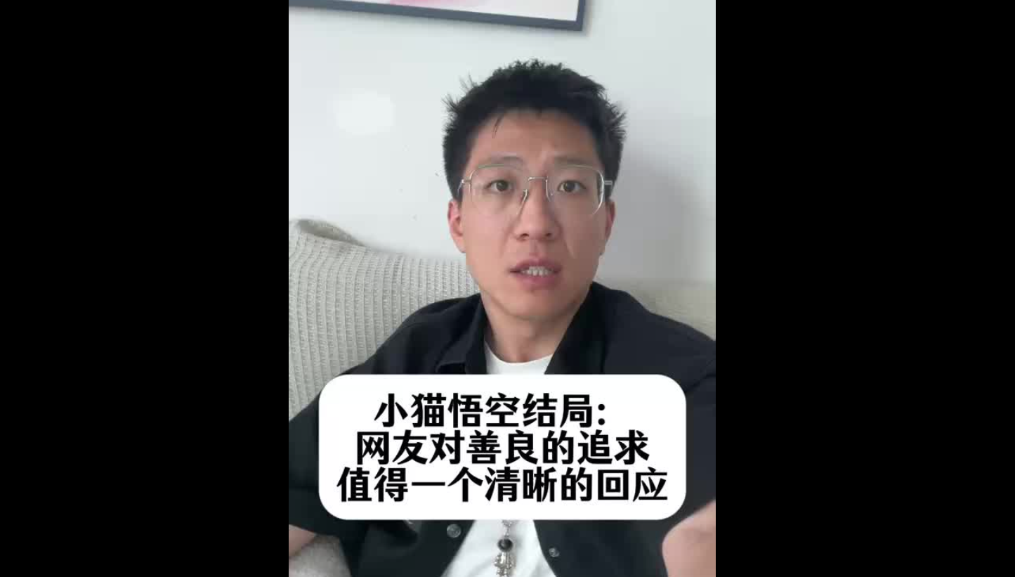 小貓悟空結(jié)局：網(wǎng)友對善良的追求，值得一個清晰的回應(yīng)