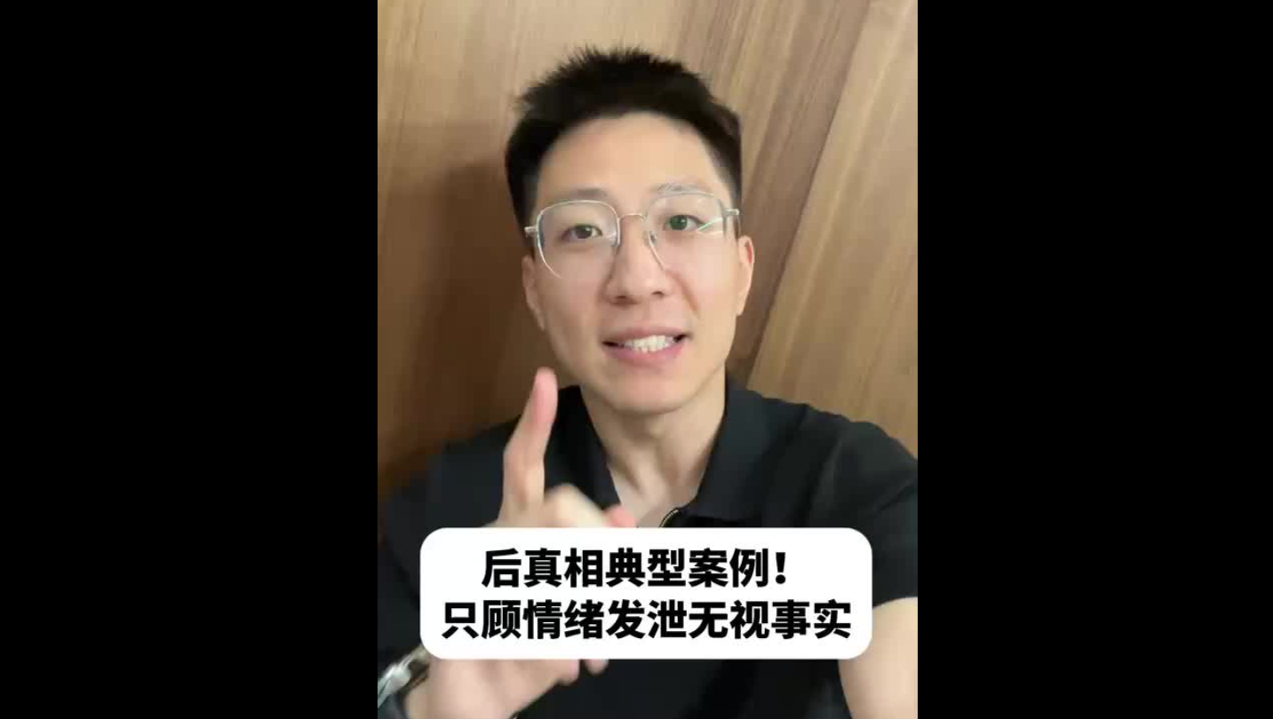 后真相典型案例！只顧情緒發(fā)泄無視事實